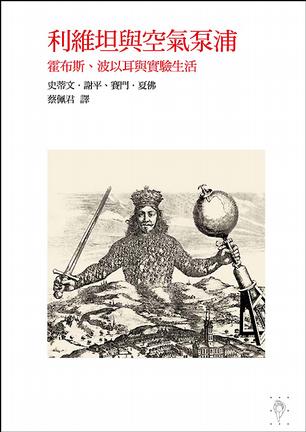Image of 利維坦與空氣泵浦