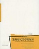Cover of 篆刻形式美学的展开