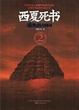 Cover of 西夏死书 02