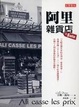 Cover of 阿里雜貨店（Ali casse les prix）