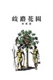 Cover of 歧路花園