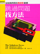 Cover of 跳過問題找方法