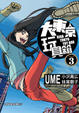 Cover of 大東京玩具箱 3