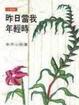 Cover of 昨日當我年輕時