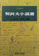 Cover of 契訶夫小說選