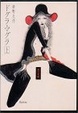 Cover of ドグラ・マグラ