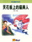 Cover of 天花板上的貓與人