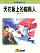 Cover of 天花板上的貓與人