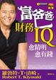 Cover of 富爸爸財務IQ -愈精明愈有錢