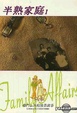 Cover of 半熟家庭