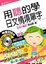 Cover of "用聽的學日文情境單字【附2CD】"