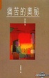 Cover of 痛苦的奧秘