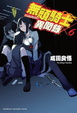 Cover of 無頭騎士異聞錄 DuRaRaRa!! ×6