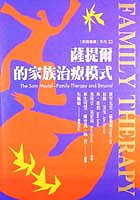 More about 薩提爾的家族治療模式
