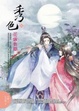 Cover of 秀色 參
