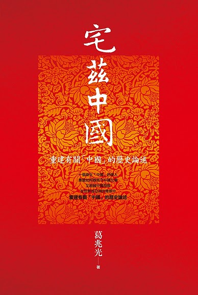 More about 宅茲中國 
