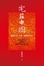 Cover of 宅茲中國