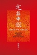 Cover of 宅茲中國
