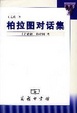 Cover of 柏拉圖對話集