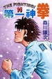 Cover of 第一神拳 95