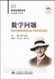 Cover of 数学家思想文库)数学问题 