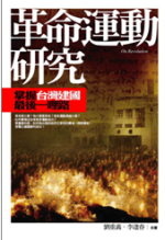 革命運動研究的圖像