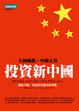 Cover of 投資新中國