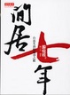 Cover of 閒居七年