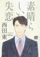 Cover of 素晴らしい失恋