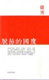 Cover of 脫節的國度