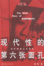 Cover of 现代性的第六张面孔