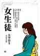Cover of 女生徒