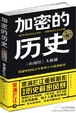 Cover of 加密的历史 