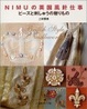 Cover of NIMUの英国風針仕事―ビーズと刺しゅうの贈りもの