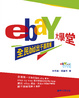 Cover of ebay大學堂