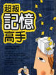 Cover of 超級記憶高手