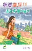 叛逆歲月11 追逐幸福的曙光