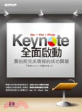 Keynote(Mac x iPad x iPhone)全面啟動 : 賈伯斯完美簡報的成功關鍵