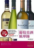 葡萄美酒風華錄