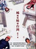 姊姊妹妹遊台灣