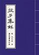 Cover of 莊子集解