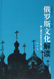 Cover of 俄罗斯文化解读/费人猜详的斯芬克斯之谜/文化新视野丛书