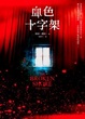 Cover of 血色十字架