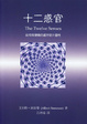 Cover of 十二感官
