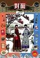 Cover of 對面