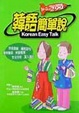 Cover of 韓語簡單說(書附2CD)