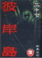 Cover of 彼岸島 27