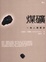 Cover of 煤礦
