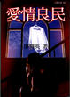 Cover of 愛情良民