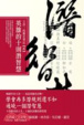 Cover of 英雄的十則潛智慧